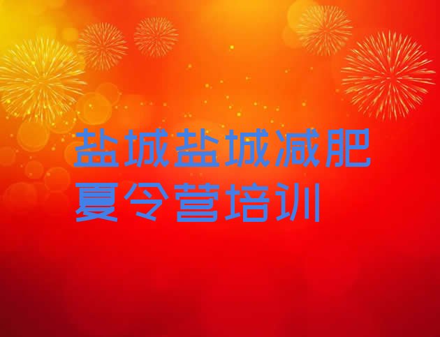 十大盐城哪的封闭减肥训练营好实力排名名单排行榜