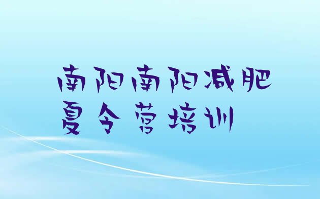 十大南阳卧龙区减肥训练营价钱名单一览排行榜