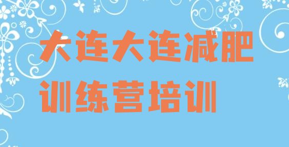十大7月大连封闭式的减肥训练营排名top10排行榜