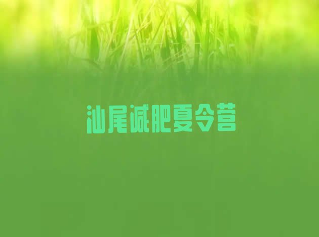 十大汕尾减肥训练营收费排行榜