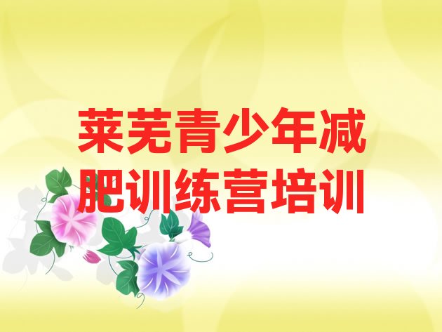 十大莱芜减肥训练营去哪里报名排名前十排行榜