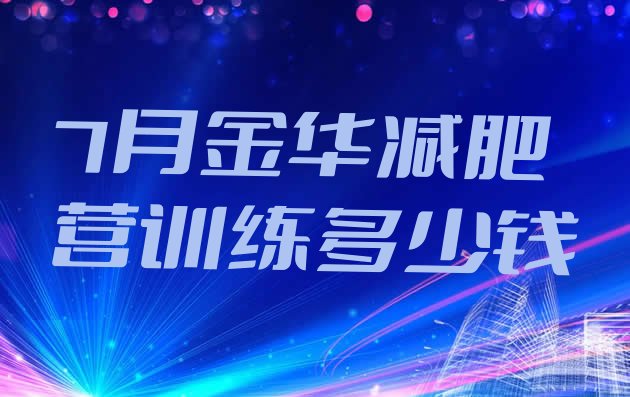 十大7月金华减肥营训练多少钱排行榜