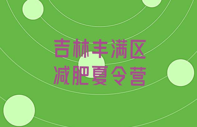 十大吉林丰满区封闭减肥训练营便宜十大排名排行榜