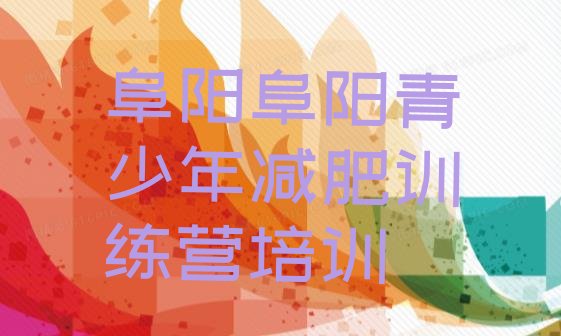 十大7月阜阳集体减肥训练营名单一览排行榜