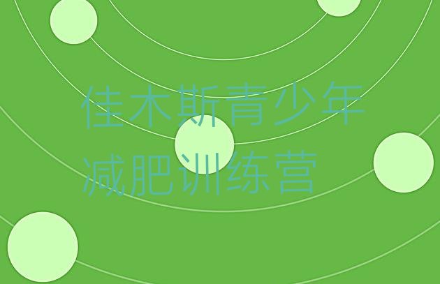 十大佳木斯减肥训练营费用排行榜