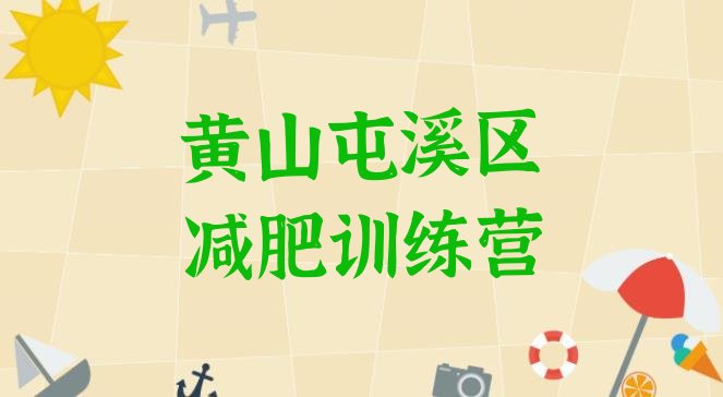 十大2025年黄山屯溪区参加减肥训练营排行榜