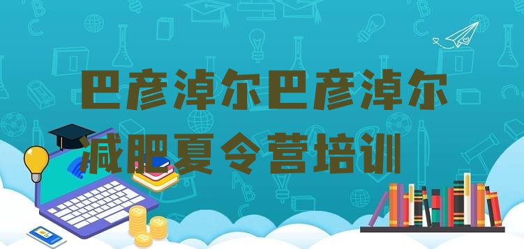 十大7月巴彦淖尔临河区减肥训练营哪里好实力排名名单排行榜