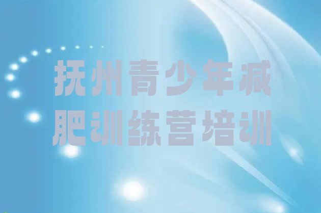 十大7月抚州减肥训练营封闭排名一览表排行榜