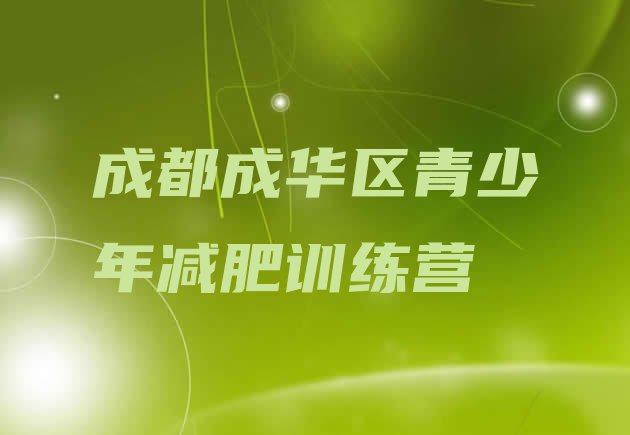 十大成都成华区减肥训练营价钱排名前十排行榜