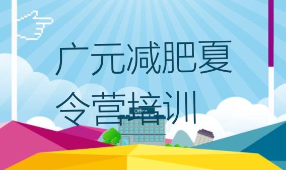 十大广元减肥达人训练营价格名单一览排行榜