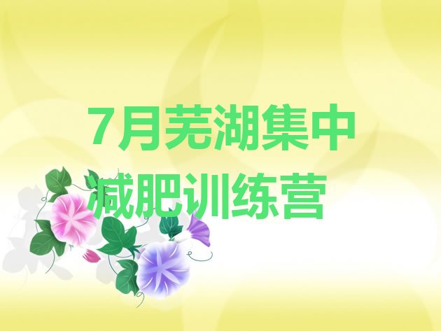 十大7月芜湖集中减肥训练营排行榜