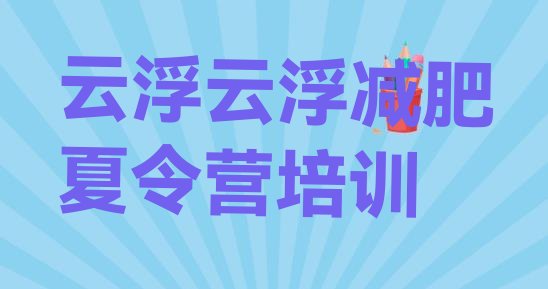 十大2025年云浮减肥训练营去哪里报名排行榜