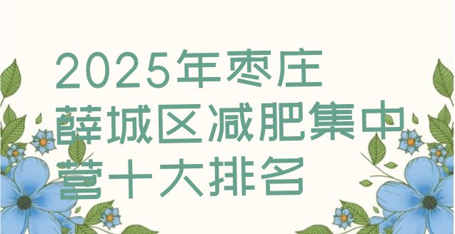 十大2025年枣庄薛城区减肥集中营十大排名排行榜