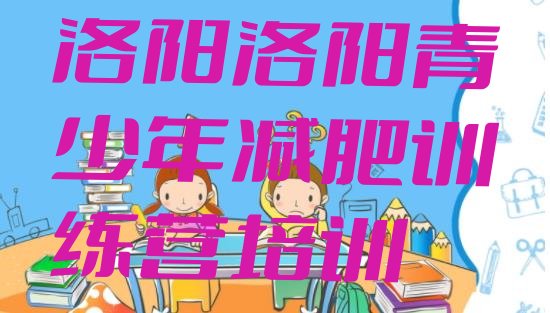 十大洛阳西工区全封闭减肥训练营排行榜