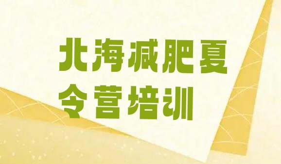 十大2025年北海参加减肥训练营价格十大排名排行榜