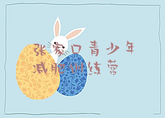 十大2025年张家口减肥训练营需要多少钱实力排名名单排行榜