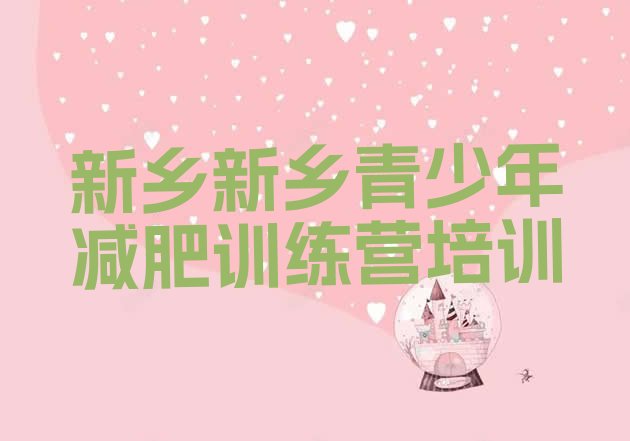 十大新乡凤泉区减肥训练营去哪里报名排名前十排行榜