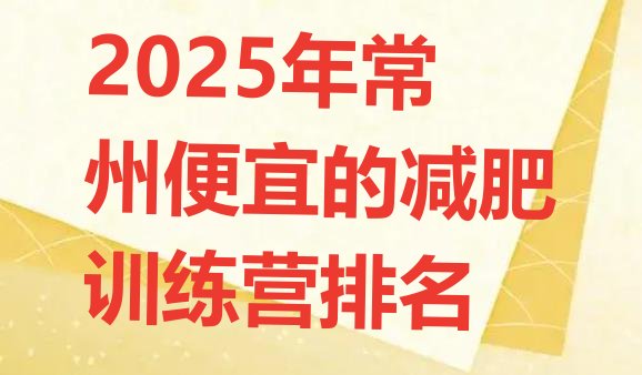 十大2025年常州便宜的减肥训练营排名排行榜