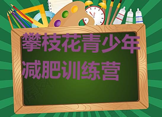 十大7月攀枝花减肥训练营需要多少钱排行榜
