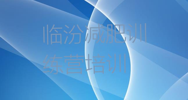 十大2025年临汾附近减肥训练营排行榜