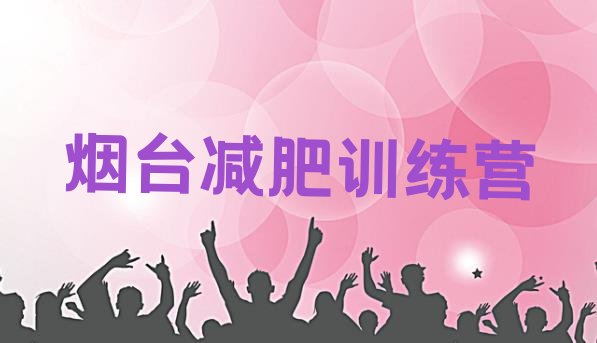 十大7月烟台减肥塑身训练营排行榜