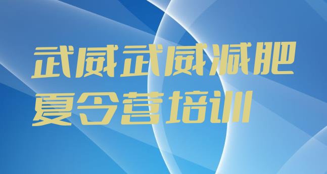 十大7月武威减肥营排名top10排行榜