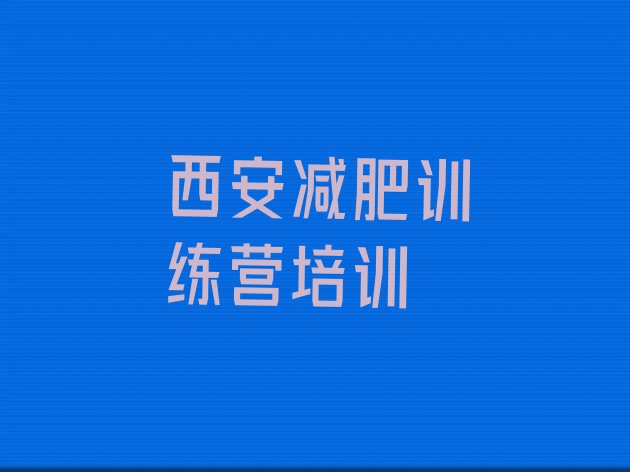 十大2025年西安哪的封闭减肥训练营好排行榜