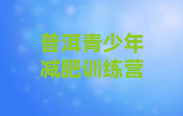 十大7月普洱达人减肥训练营排行榜