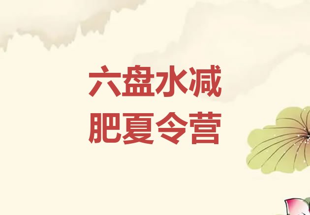 十大六盘水减肥训练营排名排名一览表排行榜
