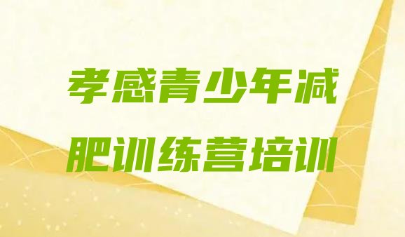 十大孝感封闭式减肥训练营排行榜