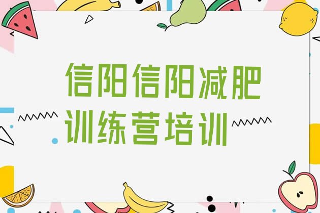 十大2025年信阳训练营减肥排行榜