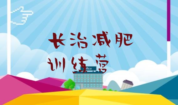 十大2025年长治减肥训练营一周排行榜