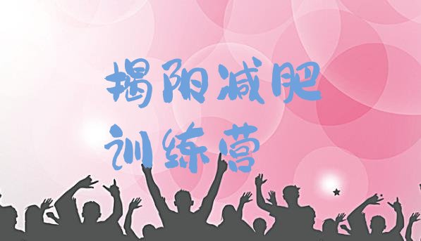 十大7月揭阳集中减肥训练营十大排名排行榜