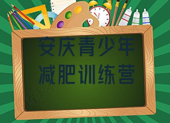 十大2025年安庆一般减肥训练营费用排行榜