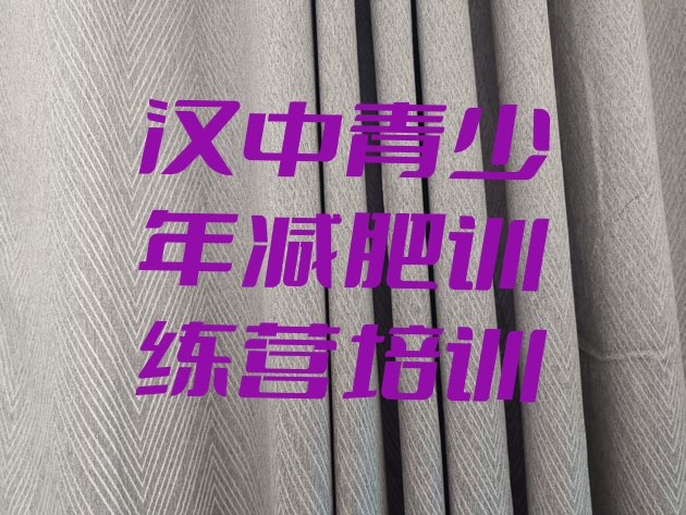 十大汉中汉台区减肥训练营一周排行榜