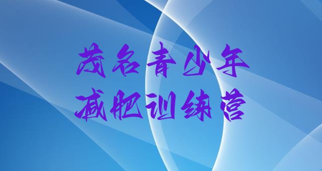 十大2025年茂名减肥封闭式训练营排行榜