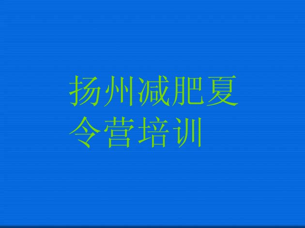 十大扬州42天减肥训练营排名top10排行榜