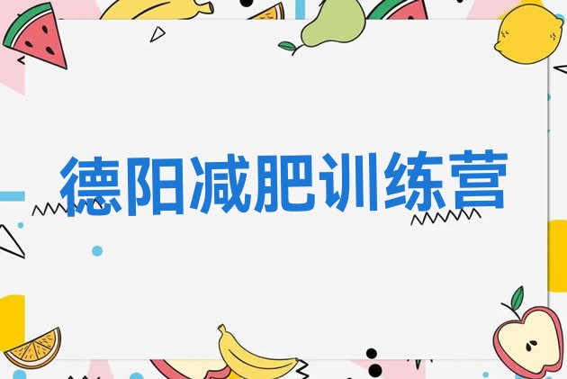 十大7月德阳减肥训练营有哪些排名排行榜