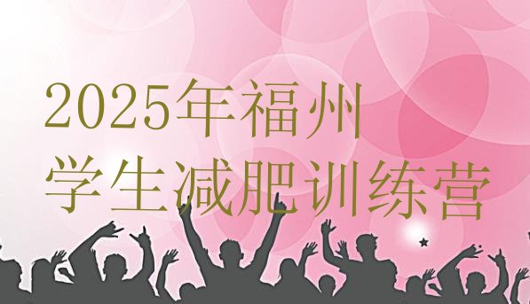 十大2025年福州学生减肥训练营排行榜