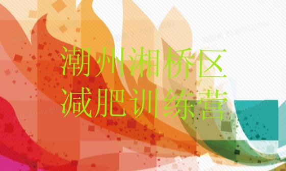 十大潮州湘桥区全封闭式减肥训练营排名排行榜