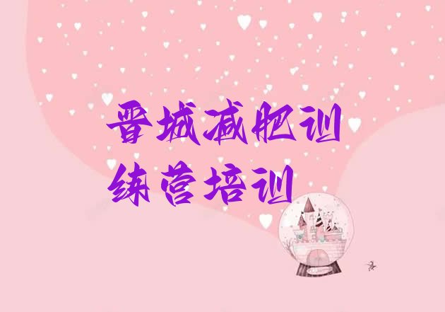 十大晋城减肥训练营收费排行榜