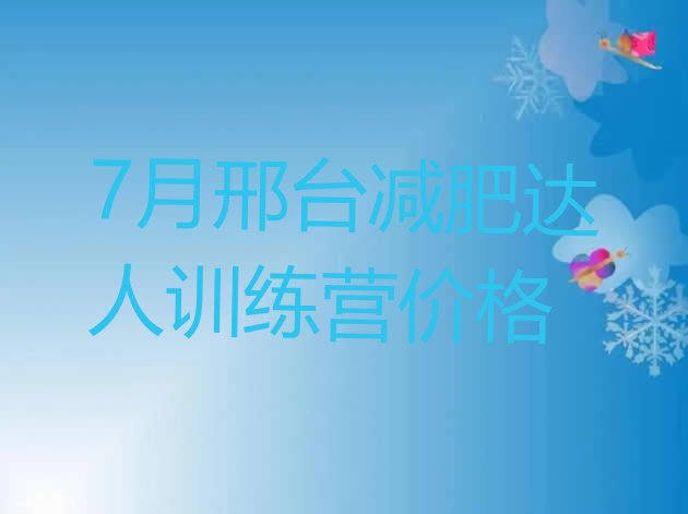 十大7月邢台减肥达人训练营价格排行榜