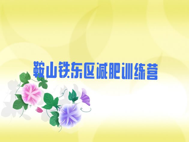 十大7月鞍山铁东区减肥训练营哪里有排行榜
