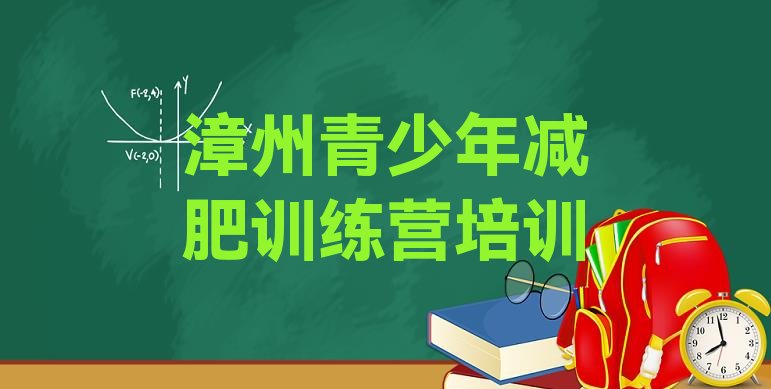 十大漳州减肥训练基地推荐一览排行榜