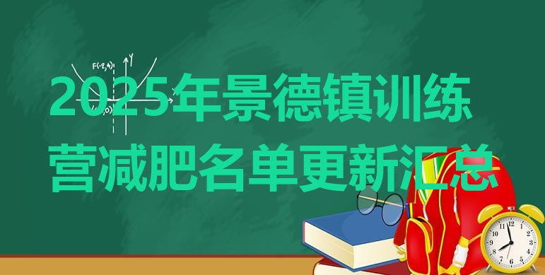 十大2025年景德镇训练营减肥名单更新汇总排行榜