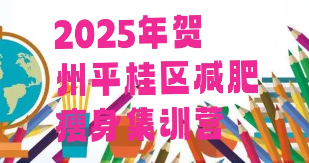 十大2025年贺州平桂区减肥瘦身集训营排行榜