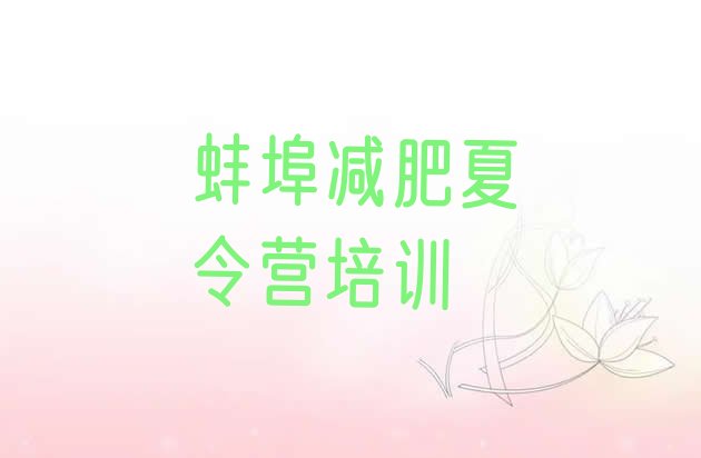 十大2025年蚌埠龙子湖区暑期减肥训练营哪家好排行榜