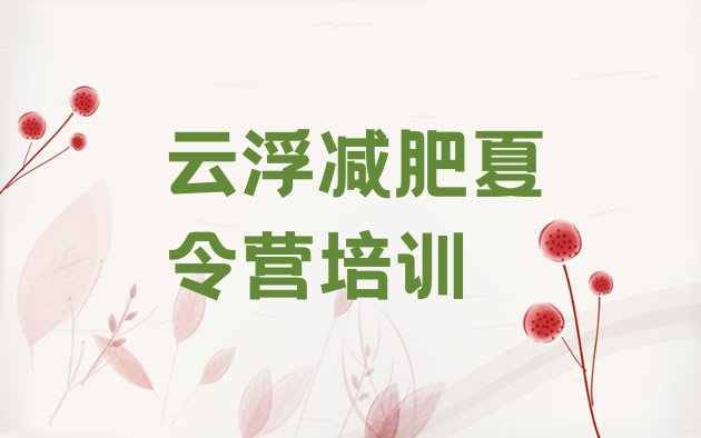 十大7月云浮云安区减肥训练营一般多少钱排名一览表排行榜