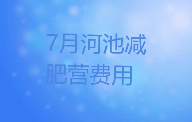 十大7月河池减肥营费用排行榜
