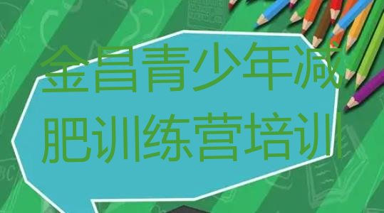 十大金昌有名的减肥训练营排行榜